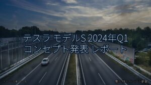 テスラ モデルS 2024年Q1 コンセプト発表 レポート（乗り物とインフラ新聞）