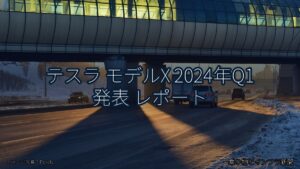 テスラ モデルX 2024年Q1 発表 レポート（乗り物とインフラ新聞）