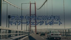 テスラ モデルX 2024年Q1 マイナーチェンジ レポート（乗り物とインフラ新聞）