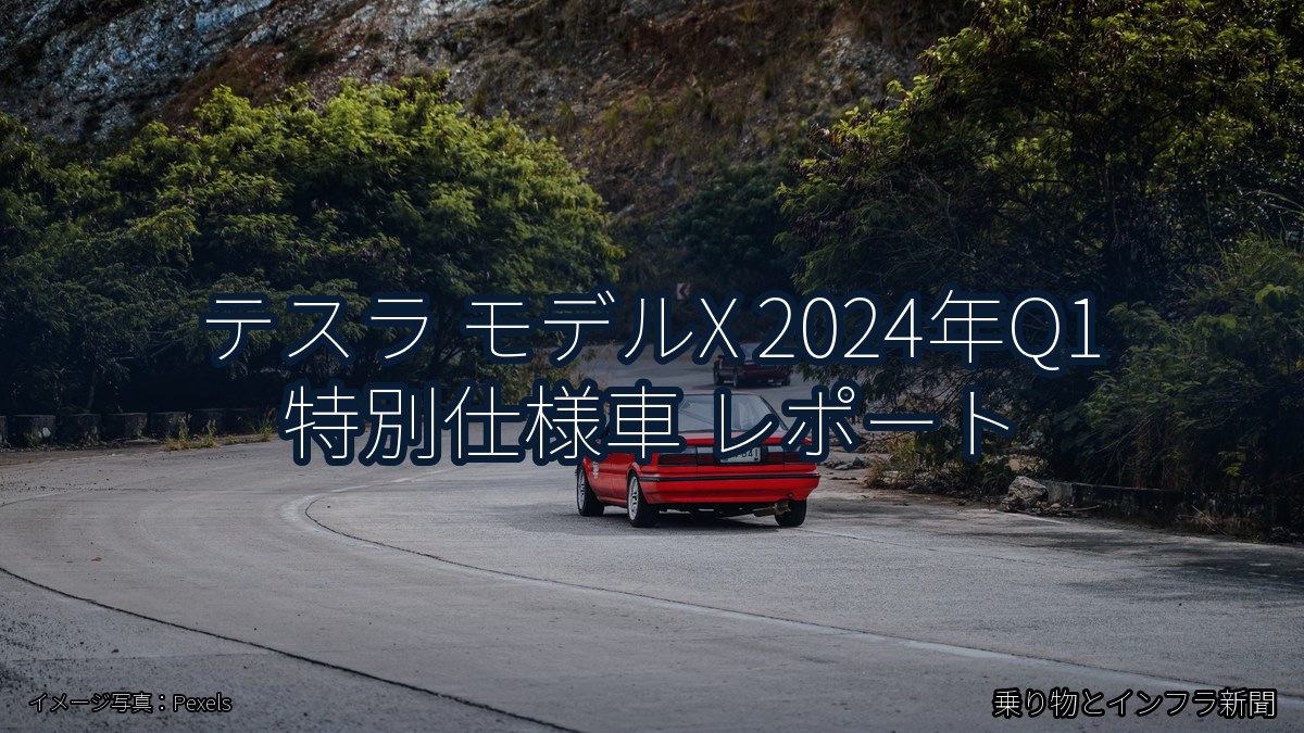 テスラ モデルX 2024年Q1 特別仕様車 レポート（乗り物とインフラ新聞）