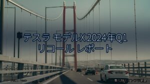 テスラ モデルX 2024年Q1 リコール レポート（乗り物とインフラ新聞）
