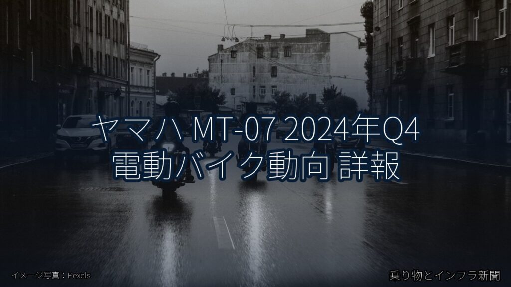 ヤマハ MT-07 2024年Q4 電動バイク動向 詳報（乗り物とインフラ新聞）