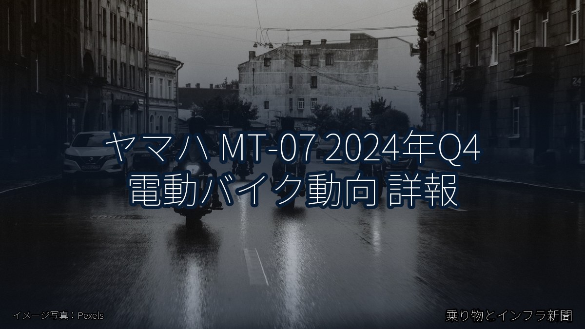 ヤマハ MT-07 2024年Q4 電動バイク動向 詳報（乗り物とインフラ新聞）