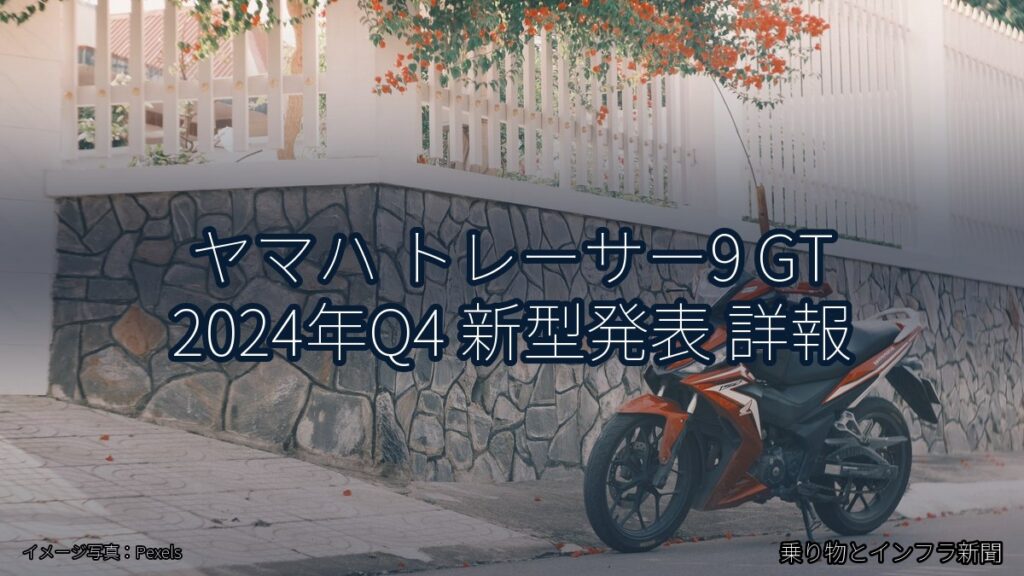 ヤマハ トレーサー9 GT 2024年Q4 新型発表 詳報（乗り物とインフラ新聞）