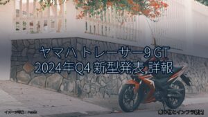 ヤマハ トレーサー9 GT 2024年Q4 新型発表 詳報（乗り物とインフラ新聞）