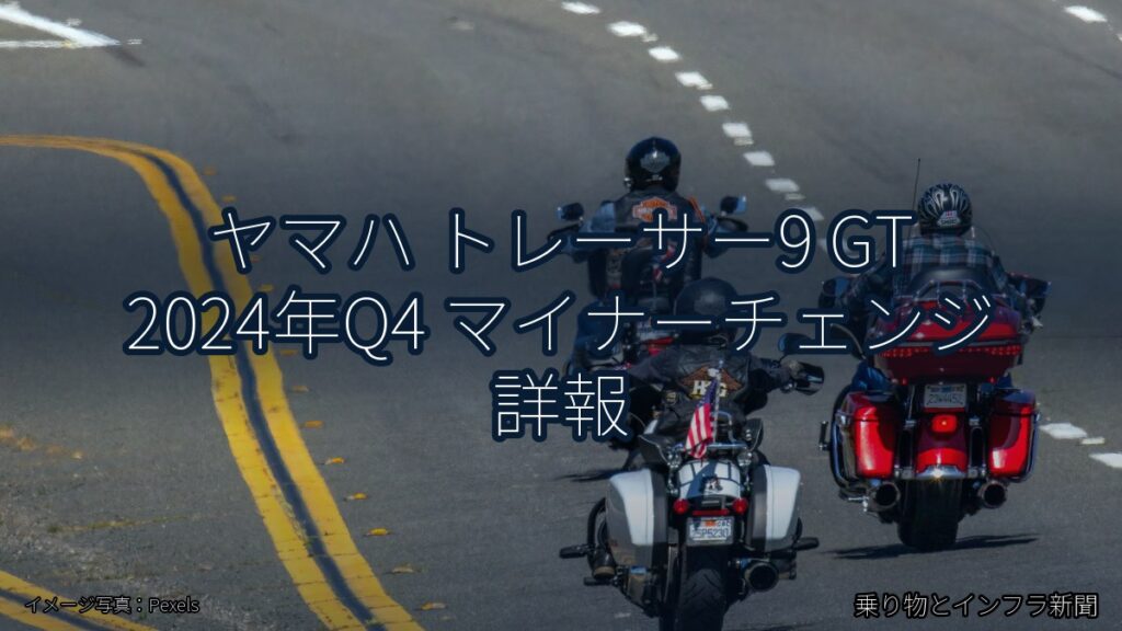 ヤマハ トレーサー9 GT 2024年Q4 マイナーチェンジ 詳報（乗り物とインフラ新聞）