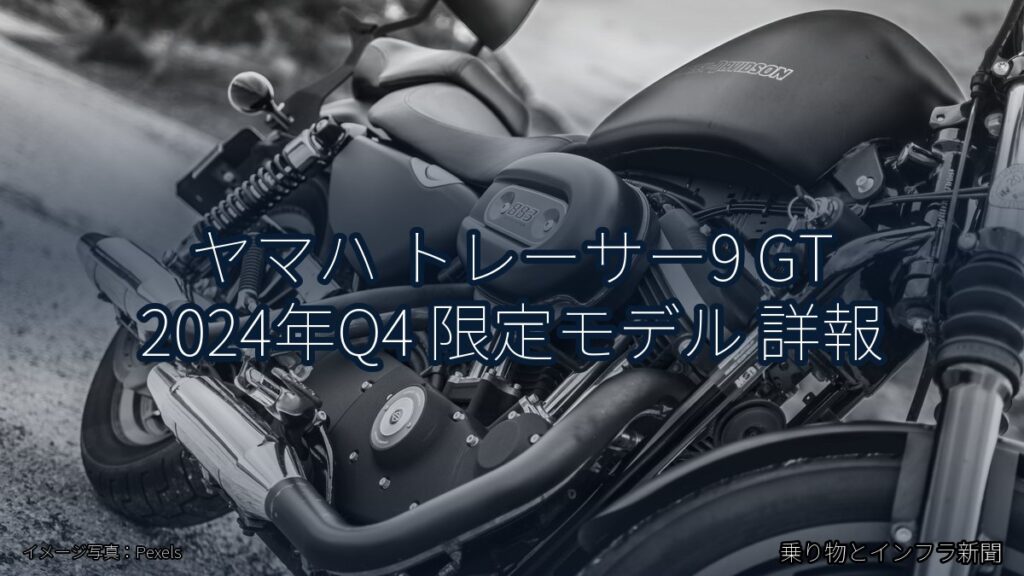 ヤマハ トレーサー9 GT 2024年Q4 限定モデル 詳報（乗り物とインフラ新聞）