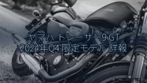 ヤマハ トレーサー9 GT 2024年Q4 限定モデル 詳報（乗り物とインフラ新聞）