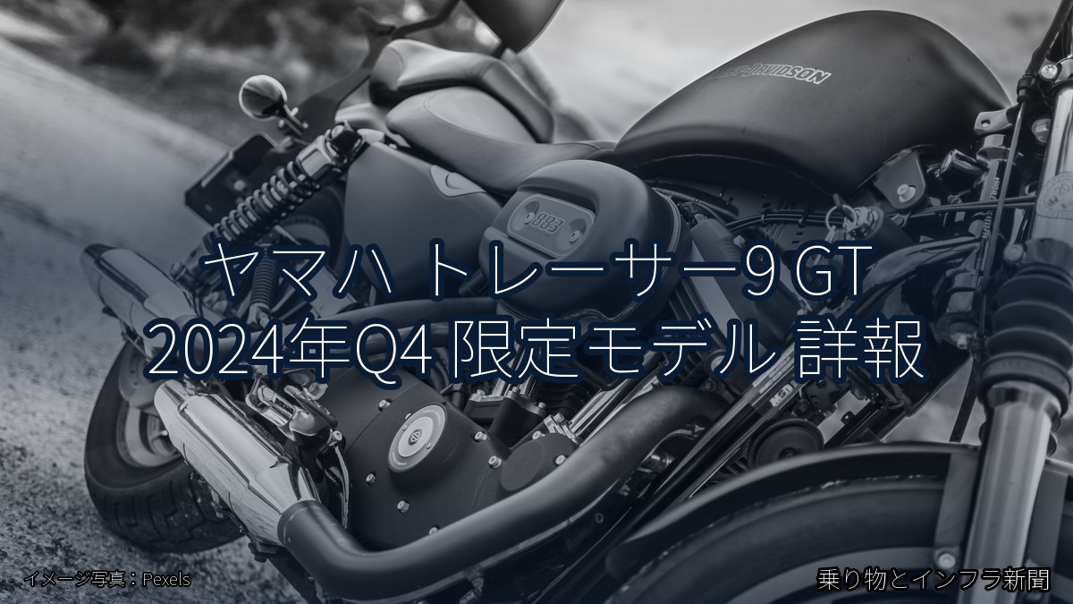 ヤマハ トレーサー9 GT 2024年Q4 限定モデル 詳報(乗り物とインフラ新聞)