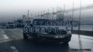 テスラ モデルX 2024年Q1 技術発表 レポート（乗り物とインフラ新聞）