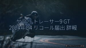 ヤマハ トレーサー9 GT 2024年Q4 リコール届出 詳報（乗り物とインフラ新聞）