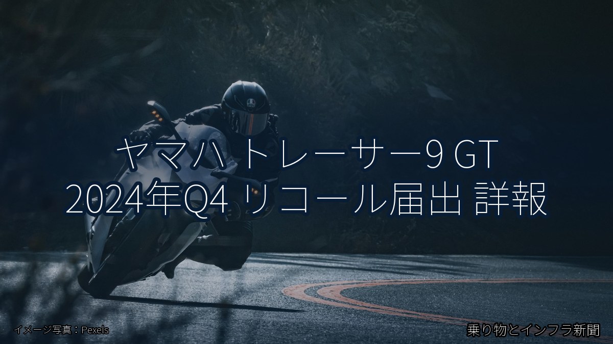 ヤマハ トレーサー9 GT 2024年Q4 リコール届出 詳報(乗り物とインフラ新聞)