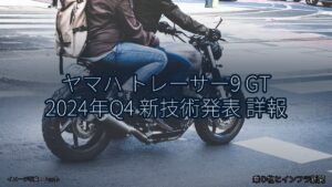 ヤマハ トレーサー9 GT 2024年Q4 新技術発表 詳報（乗り物とインフラ新聞）