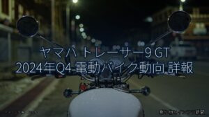ヤマハ トレーサー9 GT 2024年Q4 電動バイク動向 詳報（乗り物とインフラ新聞）