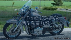 ヤマハ T-MAX 2024年Q4 新型発表 詳報（乗り物とインフラ新聞）