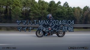 ヤマハ T-MAX 2024年Q4 マイナーチェンジ 詳報（乗り物とインフラ新聞）