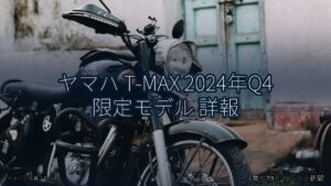 ヤマハ T-MAX 2024年Q4 限定モデル 詳報（乗り物とインフラ新聞）