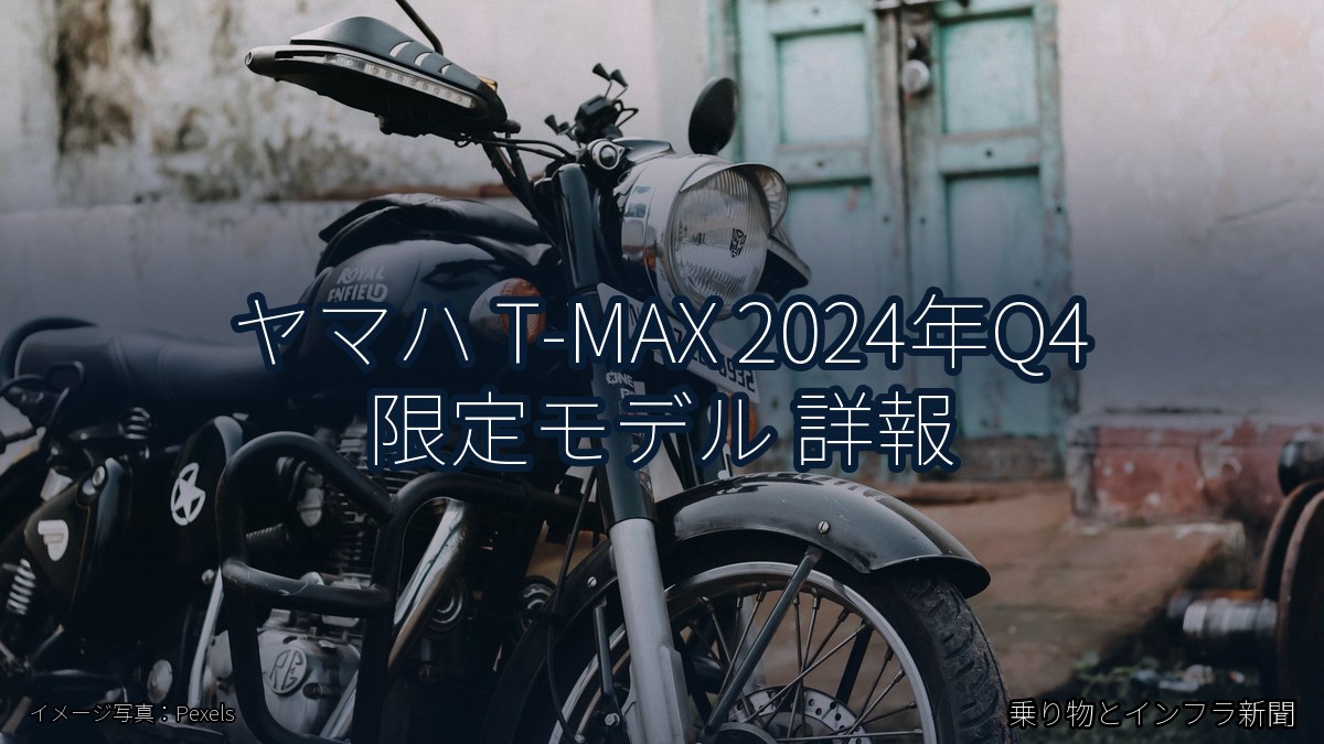 ヤマハ T-MAX 2024年Q4 限定モデル 詳報（乗り物とインフラ新聞）