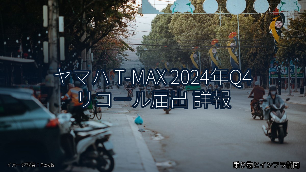 ヤマハ T-MAX 2024年Q4 リコール届出 詳報(乗り物とインフラ新聞)