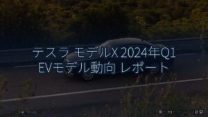 テスラ モデルX 2024年Q1 EVモデル動向 レポート（乗り物とインフラ新聞）