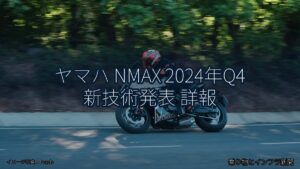 ヤマハ NMAX 2024年Q4 新技術発表 詳報（乗り物とインフラ新聞）