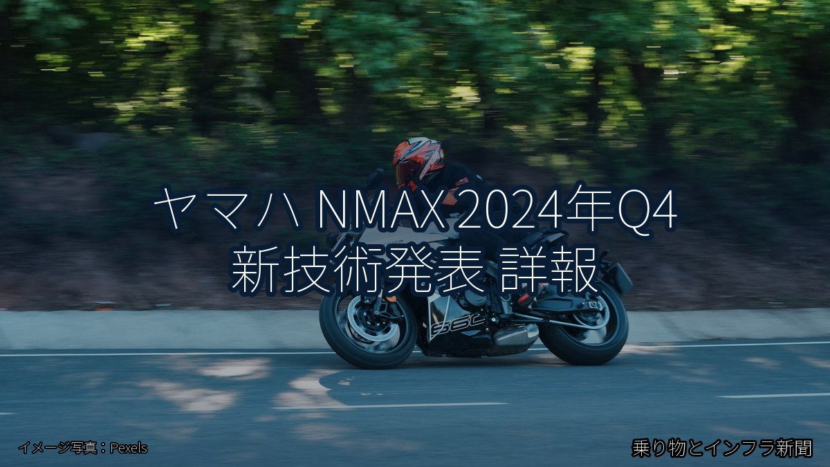 ヤマハ NMAX 2024年Q4 新技術発表 詳報（乗り物とインフラ新聞）