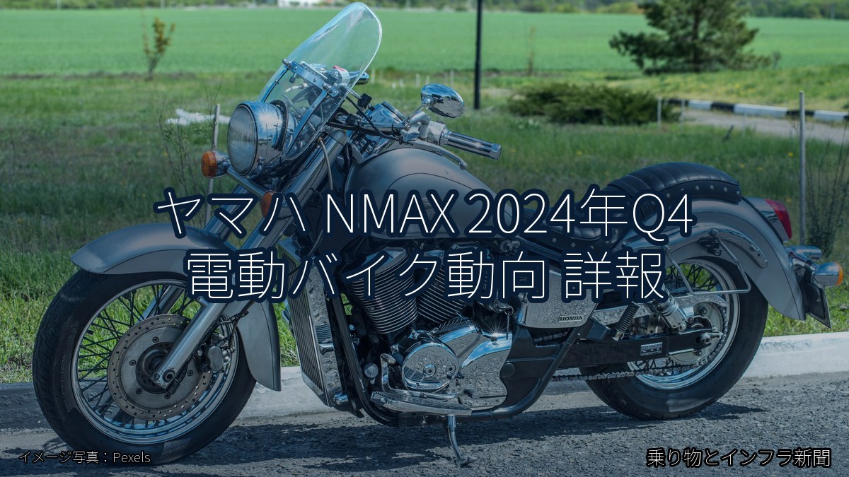 ヤマハ NMAX 2024年Q4 電動バイク動向 詳報（乗り物とインフラ新聞）