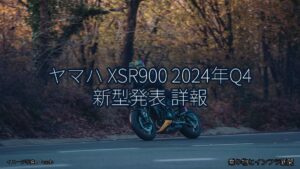 ヤマハ XSR900 2024年Q4 新型発表 詳報（乗り物とインフラ新聞）