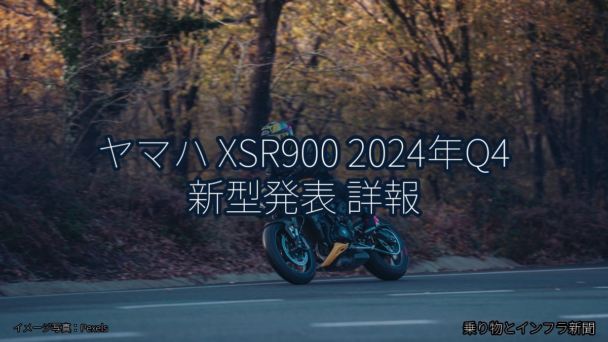 ヤマハ XSR900 2024年Q4 新型発表 詳報（乗り物とインフラ新聞）
