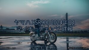 ヤマハ XSR900 2024年Q4 マイナーチェンジ 詳報（乗り物とインフラ新聞）