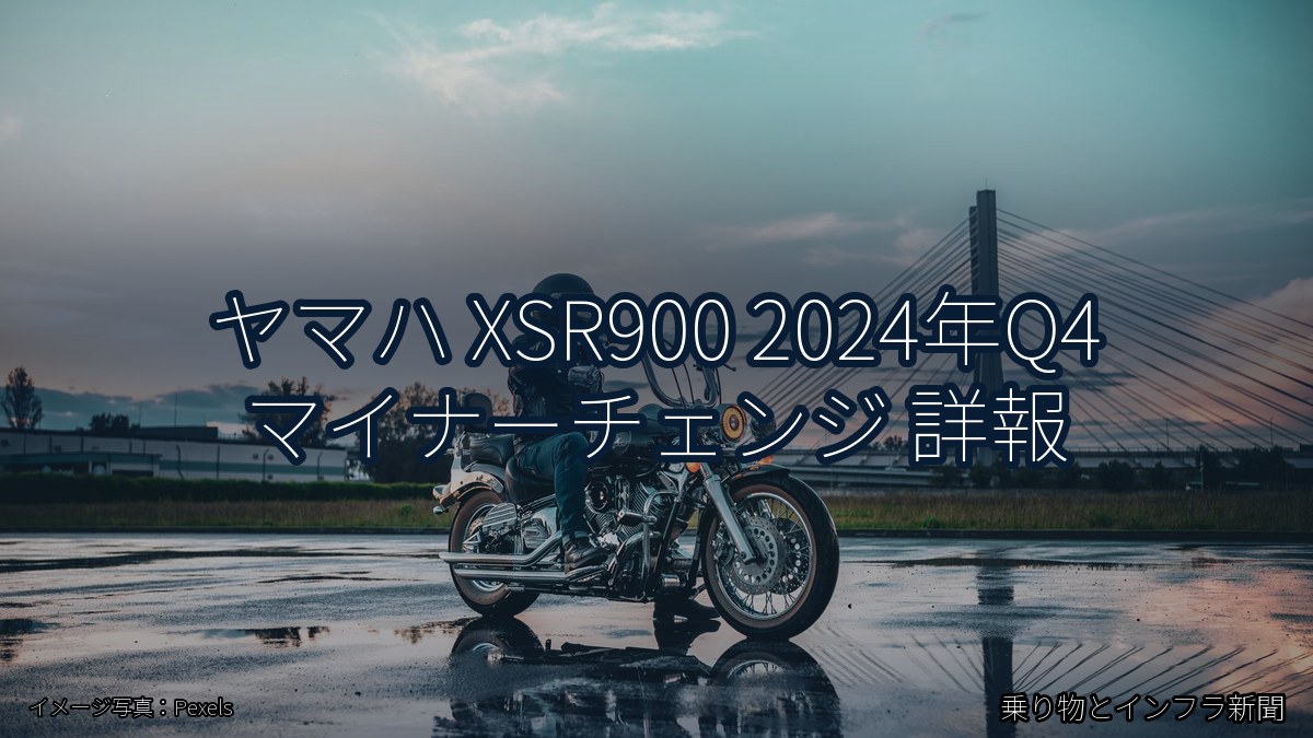 ヤマハ XSR900 2024年Q4 マイナーチェンジ 詳報（乗り物とインフラ新聞）