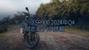 ヤマハ XSR900 2024年Q4 限定モデル 詳報（乗り物とインフラ新聞）
