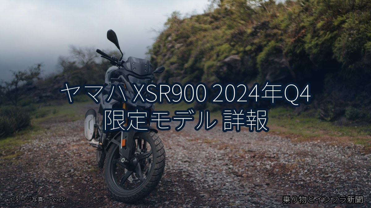 ヤマハ XSR900 2024年Q4 限定モデル 詳報(乗り物とインフラ新聞)