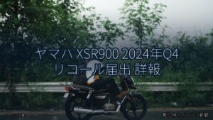 ヤマハ XSR900 2024年Q4 リコール届出 詳報（乗り物とインフラ新聞）