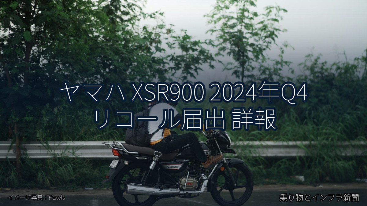 ヤマハ XSR900 2024年Q4 リコール届出 詳報(乗り物とインフラ新聞)