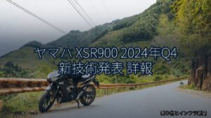 ヤマハ XSR900 2024年Q4 新技術発表 詳報（乗り物とインフラ新聞）
