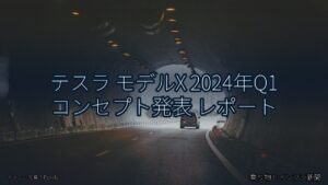 テスラ モデルX 2024年Q1 コンセプト発表 レポート（乗り物とインフラ新聞）