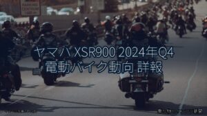 ヤマハ XSR900 2024年Q4 電動バイク動向 詳報（乗り物とインフラ新聞）