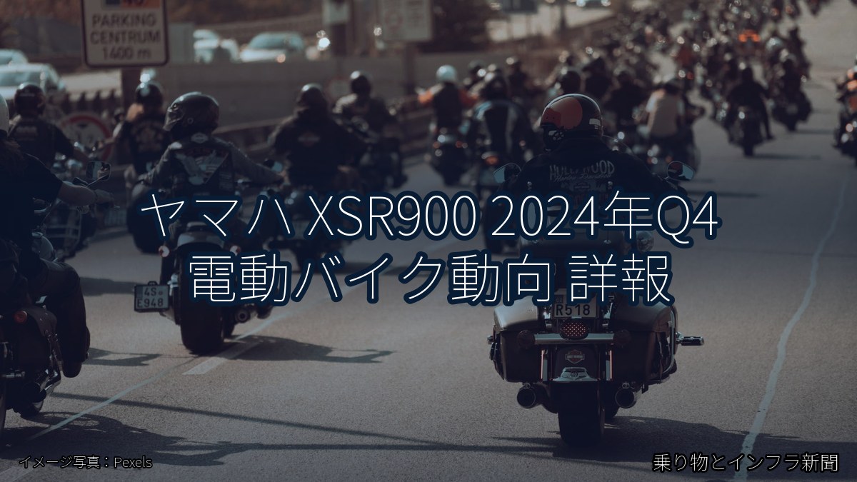 ヤマハ XSR900 2024年Q4 電動バイク動向 詳報（乗り物とインフラ新聞）