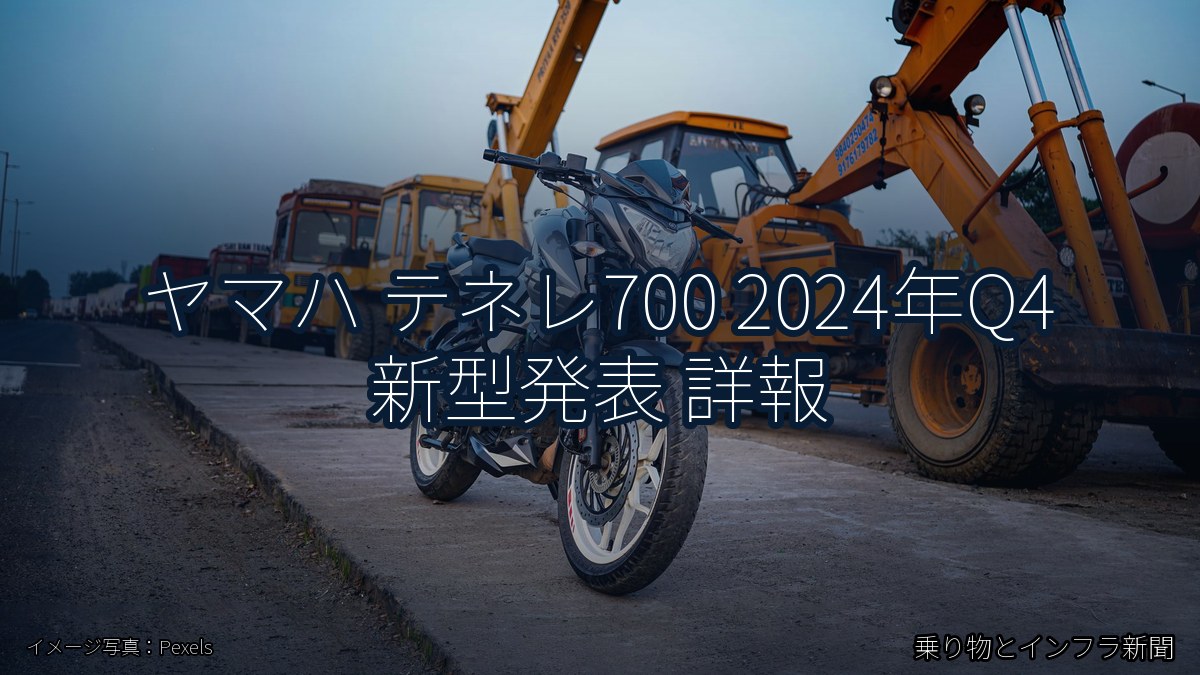 ヤマハ テネレ700 2024年Q4 新型発表 詳報(乗り物とインフラ新聞)