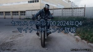 ヤマハ テネレ700 2024年Q4 マイナーチェンジ 詳報（乗り物とインフラ新聞）