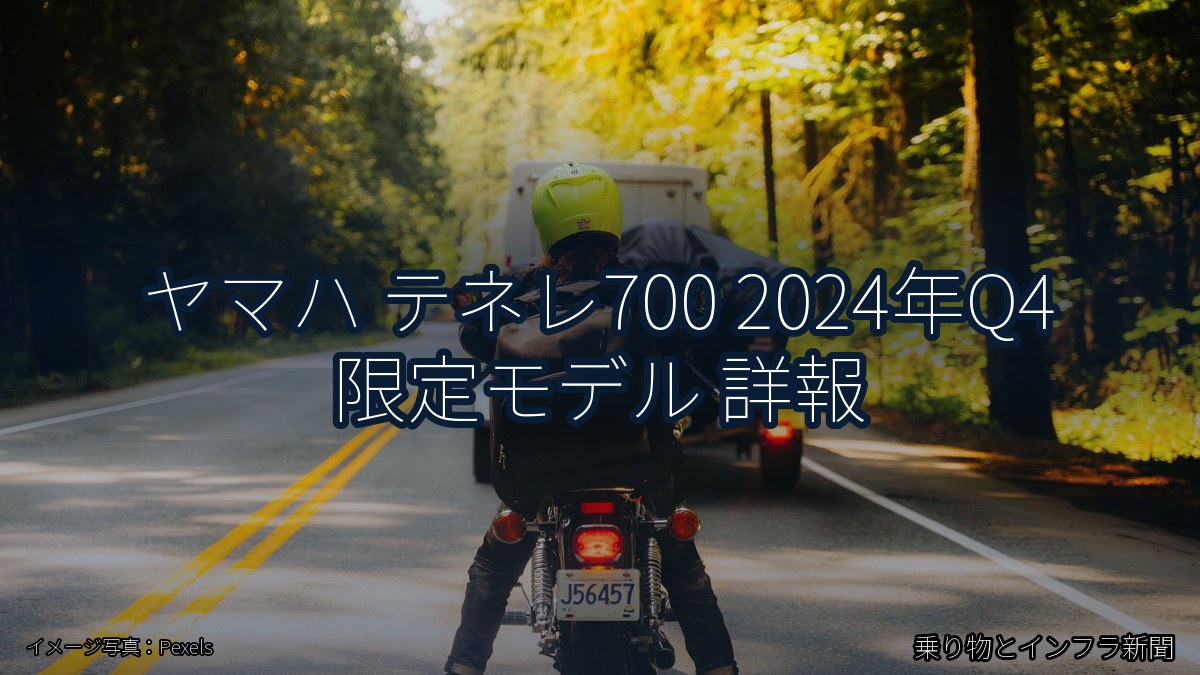ヤマハ テネレ700 2024年Q4 限定モデル 詳報（乗り物とインフラ新聞）