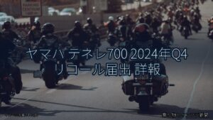ヤマハ テネレ700 2024年Q4 リコール届出 詳報（乗り物とインフラ新聞）