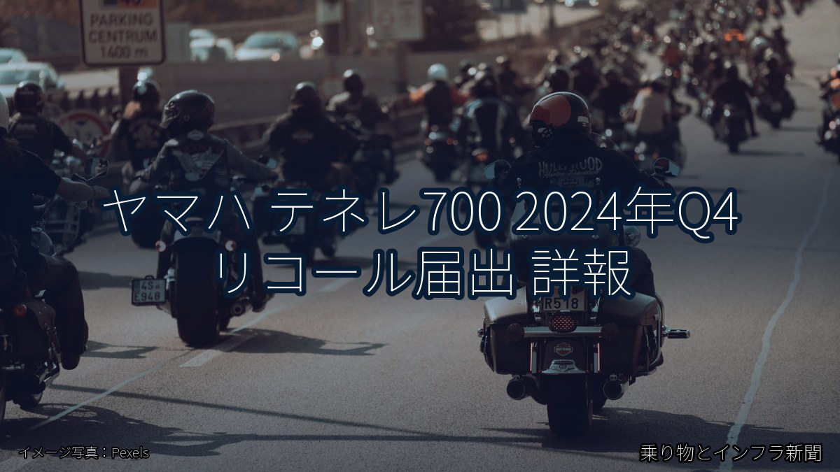ヤマハ テネレ700 2024年Q4 リコール届出 詳報（乗り物とインフラ新聞）