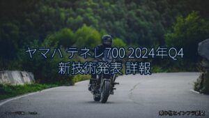 ヤマハ テネレ700 2024年Q4 新技術発表 詳報（乗り物とインフラ新聞）