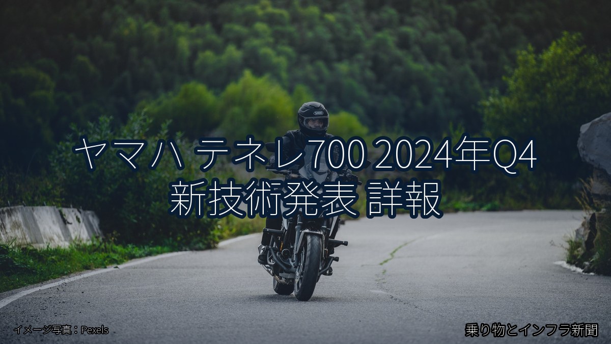 ヤマハ テネレ700 2024年Q4 新技術発表 詳報（乗り物とインフラ新聞）