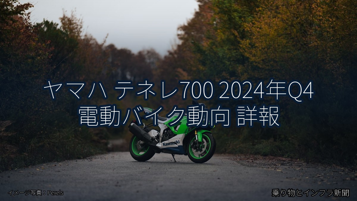 ヤマハ テネレ700 2024年Q4 電動バイク動向 詳報（乗り物とインフラ新聞）