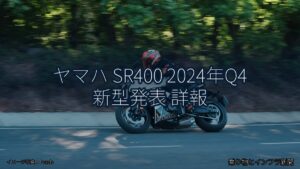 ヤマハ SR400 2024年Q4 新型発表 詳報（乗り物とインフラ新聞）