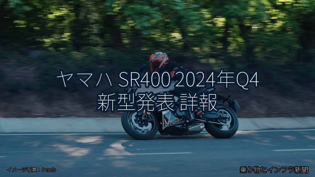ヤマハ SR400 2024年Q4 新型発表 詳報（乗り物とインフラ新聞）