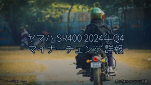 ヤマハ SR400 2024年Q4 マイナーチェンジ 詳報（乗り物とインフラ新聞）